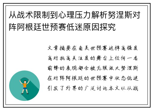 从战术限制到心理压力解析努涅斯对阵阿根廷世预赛低迷原因探究
