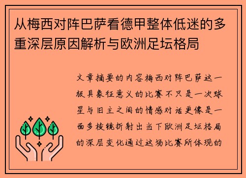 从梅西对阵巴萨看德甲整体低迷的多重深层原因解析与欧洲足坛格局 从梅西对阵巴萨看德甲整体低迷的多重深层原因解析与欧洲足坛格局