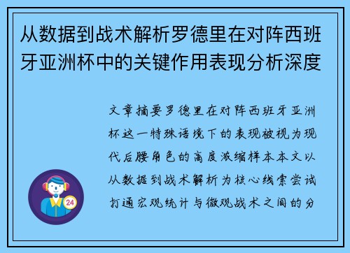 从数据到战术解析罗德里在对阵西班牙亚洲杯中的关键作用表现分析深度
