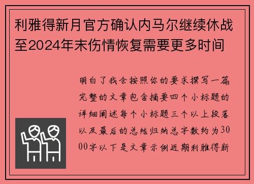 利雅得新月官方确认内马尔继续休战至2024年末伤情恢复需要更多时间