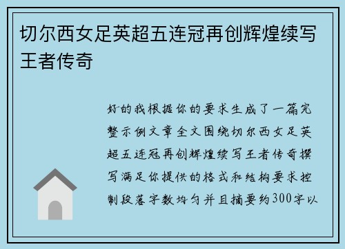 切尔西女足英超五连冠再创辉煌续写王者传奇
