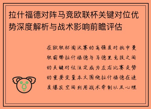 拉什福德对阵马竞欧联杯关键对位优势深度解析与战术影响前瞻评估