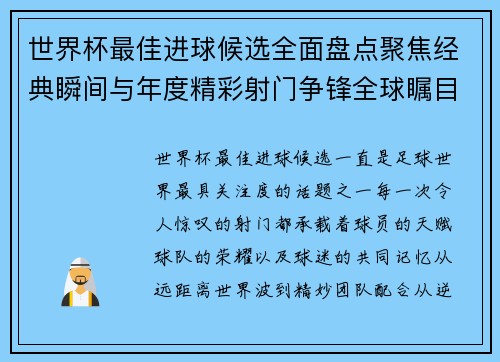 世界杯最佳进球候选全面盘点聚焦经典瞬间与年度精彩射门争锋全球瞩目